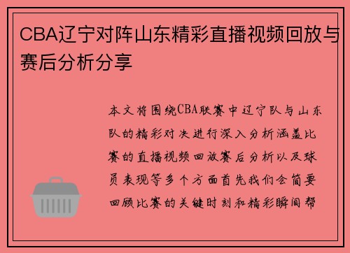 CBA辽宁对阵山东精彩直播视频回放与赛后分析分享