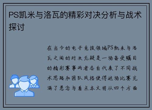 PS凯米与洛瓦的精彩对决分析与战术探讨