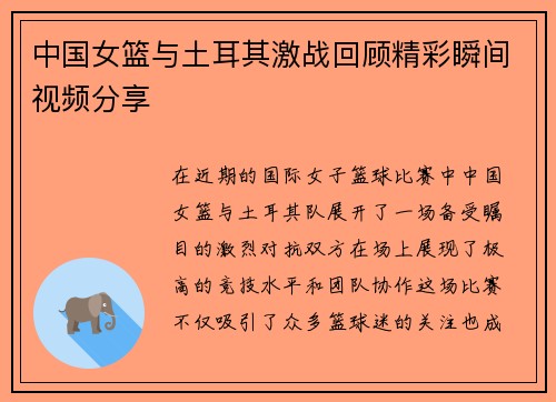 中国女篮与土耳其激战回顾精彩瞬间视频分享