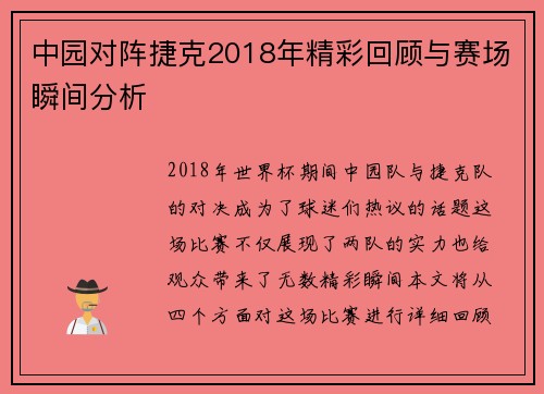 中园对阵捷克2018年精彩回顾与赛场瞬间分析