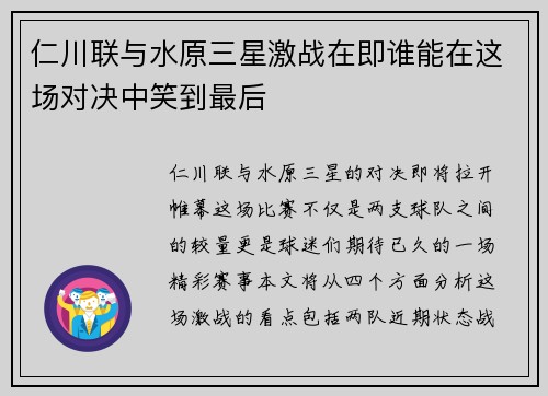 仁川联与水原三星激战在即谁能在这场对决中笑到最后