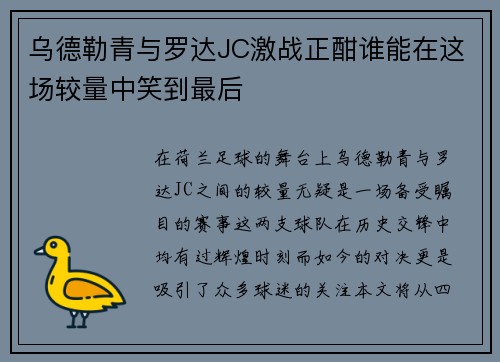 乌德勒青与罗达JC激战正酣谁能在这场较量中笑到最后