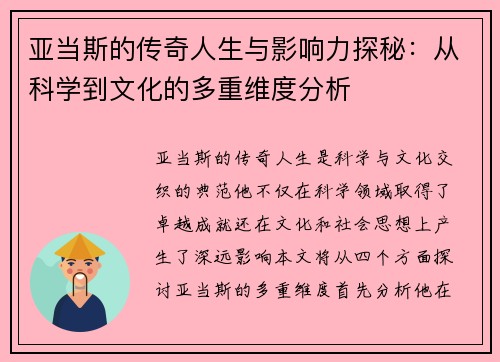 亚当斯的传奇人生与影响力探秘：从科学到文化的多重维度分析