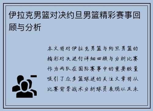 伊拉克男篮对决约旦男篮精彩赛事回顾与分析