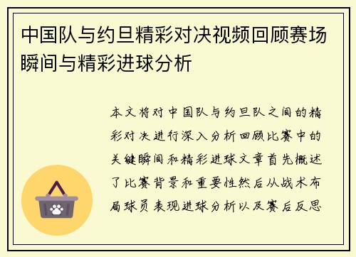 中国队与约旦精彩对决视频回顾赛场瞬间与精彩进球分析