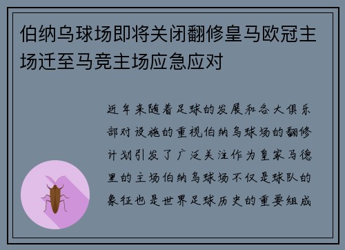 伯纳乌球场即将关闭翻修皇马欧冠主场迁至马竞主场应急应对