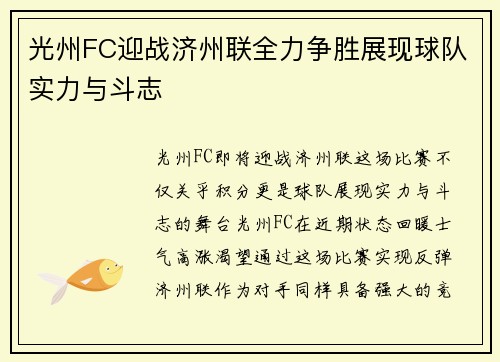 光州FC迎战济州联全力争胜展现球队实力与斗志