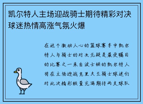 凯尔特人主场迎战骑士期待精彩对决球迷热情高涨气氛火爆