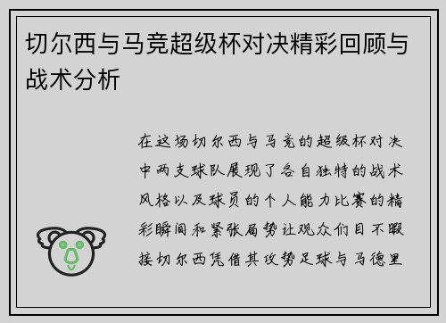 切尔西与马竞超级杯对决精彩回顾与战术分析