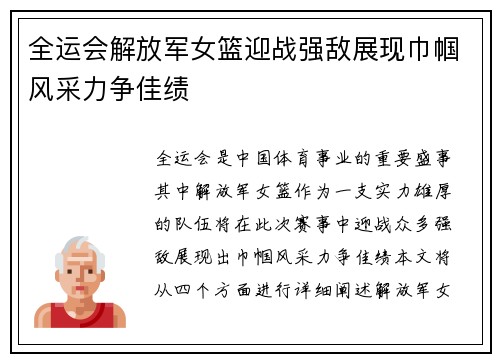 全运会解放军女篮迎战强敌展现巾帼风采力争佳绩