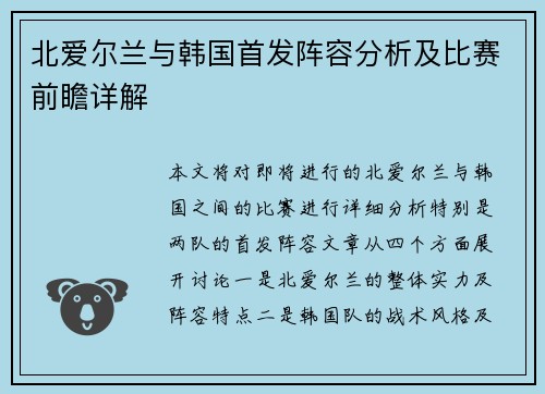 北爱尔兰与韩国首发阵容分析及比赛前瞻详解
