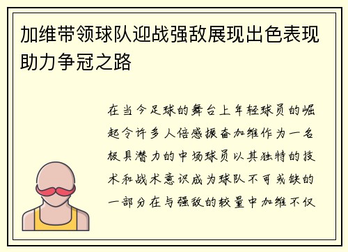加维带领球队迎战强敌展现出色表现助力争冠之路