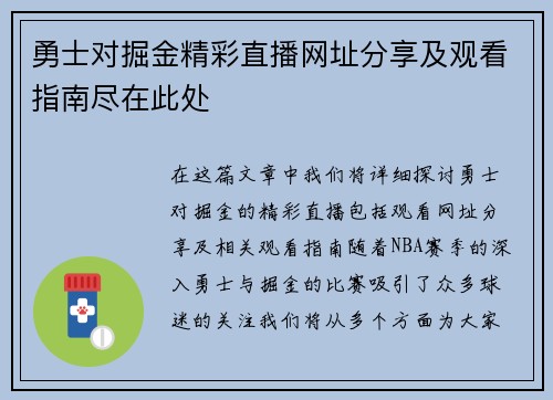 勇士对掘金精彩直播网址分享及观看指南尽在此处