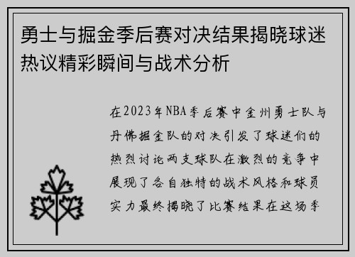 勇士与掘金季后赛对决结果揭晓球迷热议精彩瞬间与战术分析