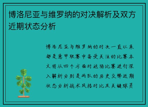 博洛尼亚与维罗纳的对决解析及双方近期状态分析