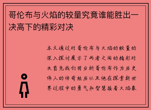 哥伦布与火焰的较量究竟谁能胜出一决高下的精彩对决