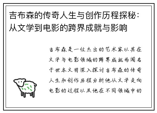 吉布森的传奇人生与创作历程探秘：从文学到电影的跨界成就与影响