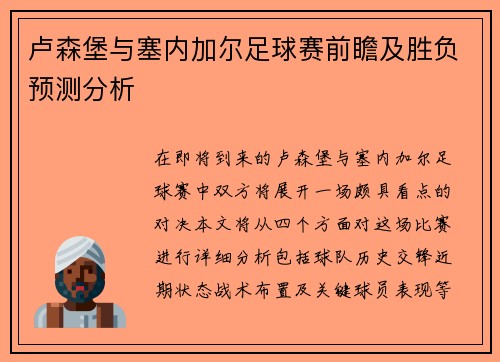 卢森堡与塞内加尔足球赛前瞻及胜负预测分析
