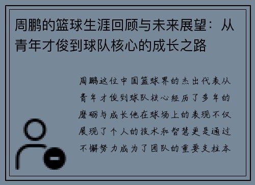 周鹏的篮球生涯回顾与未来展望：从青年才俊到球队核心的成长之路