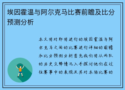 埃因霍温与阿尔克马比赛前瞻及比分预测分析