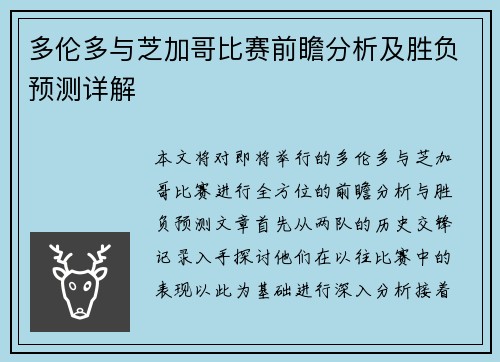 多伦多与芝加哥比赛前瞻分析及胜负预测详解
