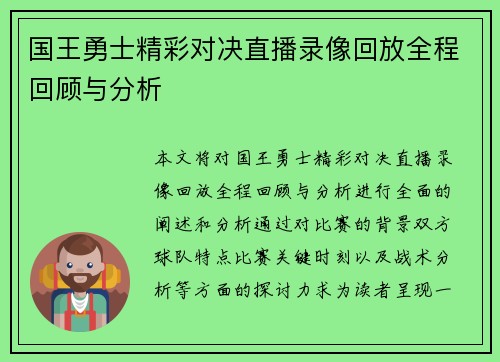 国王勇士精彩对决直播录像回放全程回顾与分析