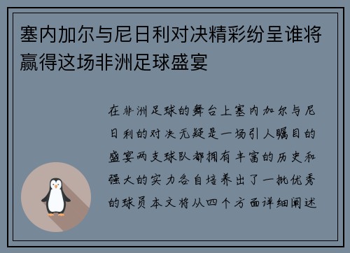 塞内加尔与尼日利对决精彩纷呈谁将赢得这场非洲足球盛宴