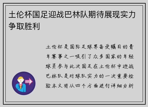 土伦杯国足迎战巴林队期待展现实力争取胜利