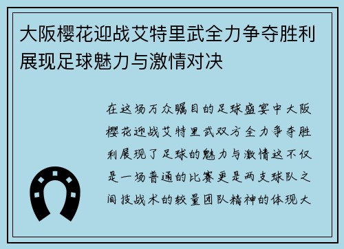 大阪樱花迎战艾特里武全力争夺胜利展现足球魅力与激情对决