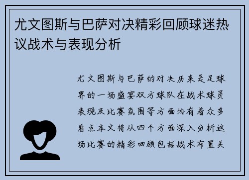 尤文图斯与巴萨对决精彩回顾球迷热议战术与表现分析
