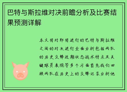 巴特与斯拉维对决前瞻分析及比赛结果预测详解