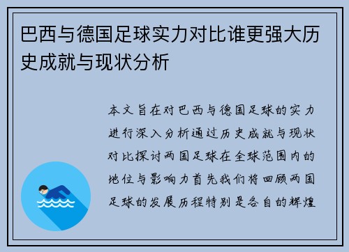 巴西与德国足球实力对比谁更强大历史成就与现状分析