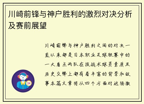 川崎前锋与神户胜利的激烈对决分析及赛前展望