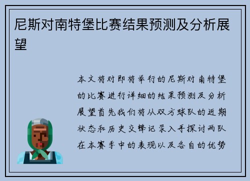 尼斯对南特堡比赛结果预测及分析展望