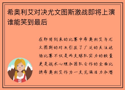 希奥利艾对决尤文图斯激战即将上演谁能笑到最后