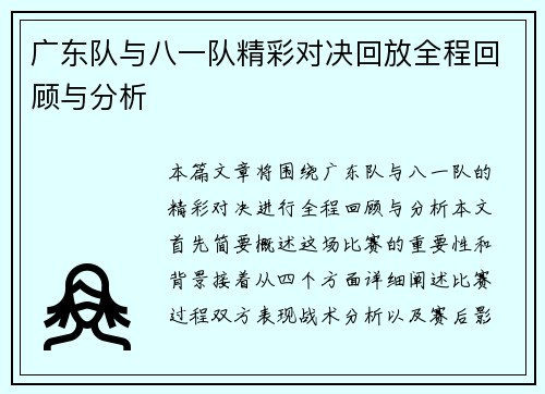 广东队与八一队精彩对决回放全程回顾与分析
