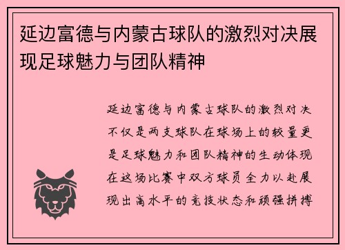 延边富德与内蒙古球队的激烈对决展现足球魅力与团队精神