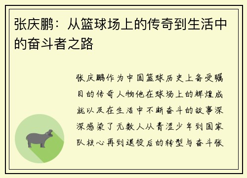 张庆鹏：从篮球场上的传奇到生活中的奋斗者之路