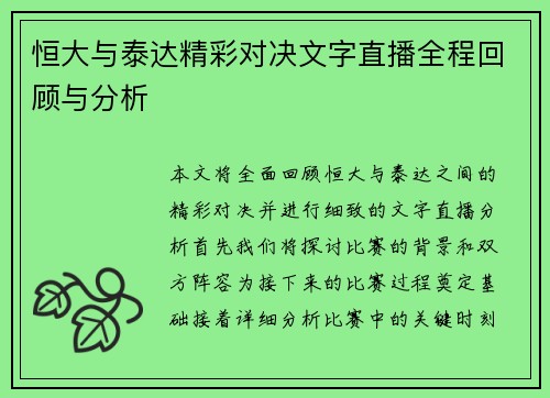 恒大与泰达精彩对决文字直播全程回顾与分析